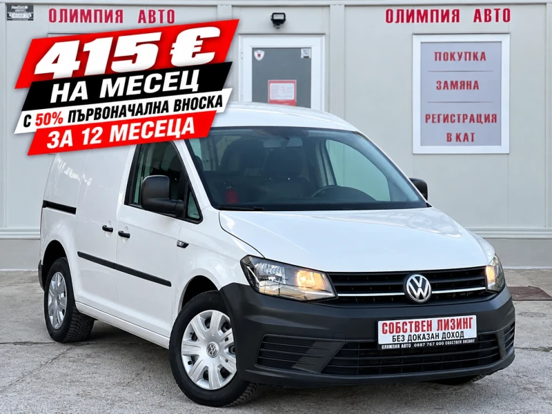 VW Caddy 2.0 TDI 102ps. , 100% ОДОБРЕНИЕ ЗА ЛИЗИНГ ! - 9900 € - 31046849 1 | Car24.bg VW Caddy 2.0 TDI 102ps. , 100% ОДОБРЕНИЕ ЗА ЛИЗИНГ ! - 9900 € - 31046849 1