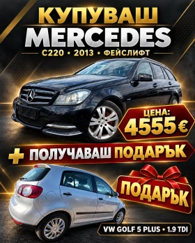 Mercedes-Benz C 220 ПОДАРЪК* VW* GOLF* PLUS - Car24.bg Mercedes-Benz C 220 ПОДАРЪК* VW* GOLF* PLUS