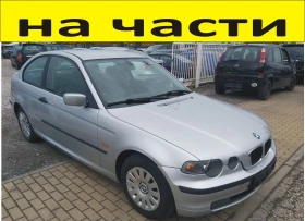 ЧАСТИ  БМВ  E 46 КОМПАКТ 1998 2005г  BMW 316 Compact TI 3 Series  Компакт  дизел 1800куб, снимка 1 - Части - 48750942