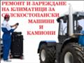 Трактор Claas ремонт на климатици, снимка 1 - Селскостопанска техника - 40624046