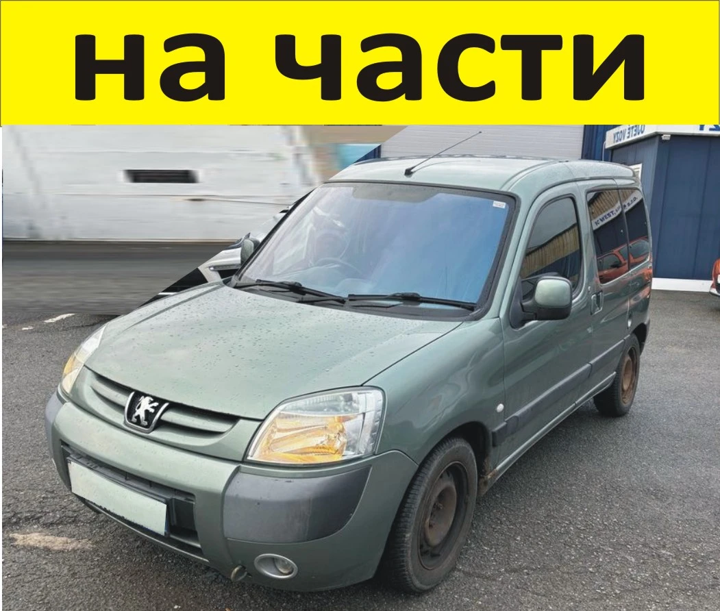 ЧАСТИ Пежо ПАРТНЕР - Ситроен Берлинго 2002-2008г. Фейслифт Peugeot Partner - Citroen Berlingo