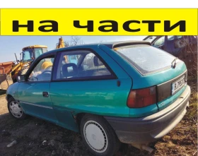 ЧАСТИ Опел АСТРА F с 3 врати 1991 1998г  OPEL ASTRA хетчбек 1600куб  бензин,, снимка 1 - Части - 48619354