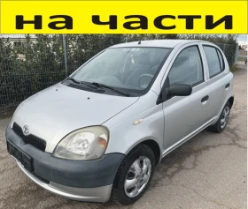 ЧАСТИ Тойота ЯРИС 1999-2005г. Toyota Yaris, 1400куб, дизел, 55kW, 75kс, двигател D4D, снимка 1 - Части - 48736960