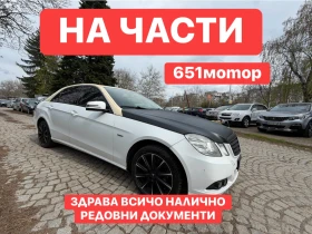 Mercedes-Benz E 220 НА* ЧАСТИ* 651мотор, снимка 1
