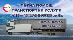 ! ! ! Пътна Помощ / Транспортни услуги до 25тона - 24/7 ! ! !, снимка 1 - Пътна помощ - 41712377