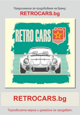 ����� �� �������� �� �������� ������ � ��������� ����� RETROCARS. bg 