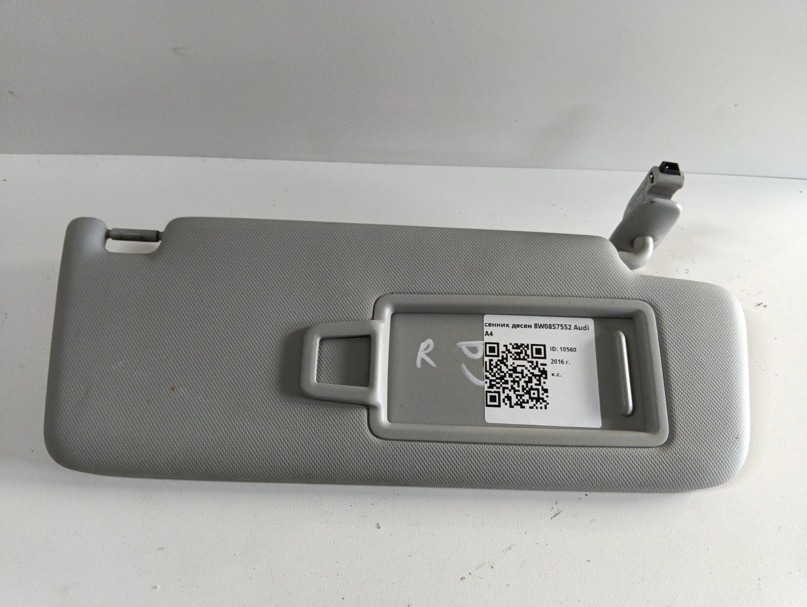 сенник десен 8W0857552 Audi A4