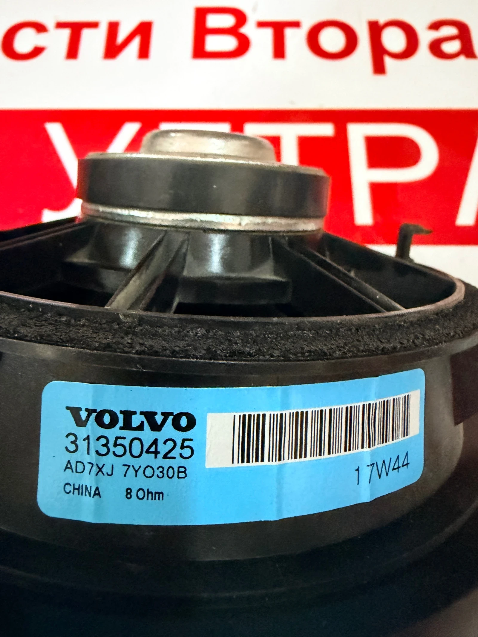 31350425 Тонколонка/говорител  VOLVO XC60 2018, снимка 3 - Части - 53917048