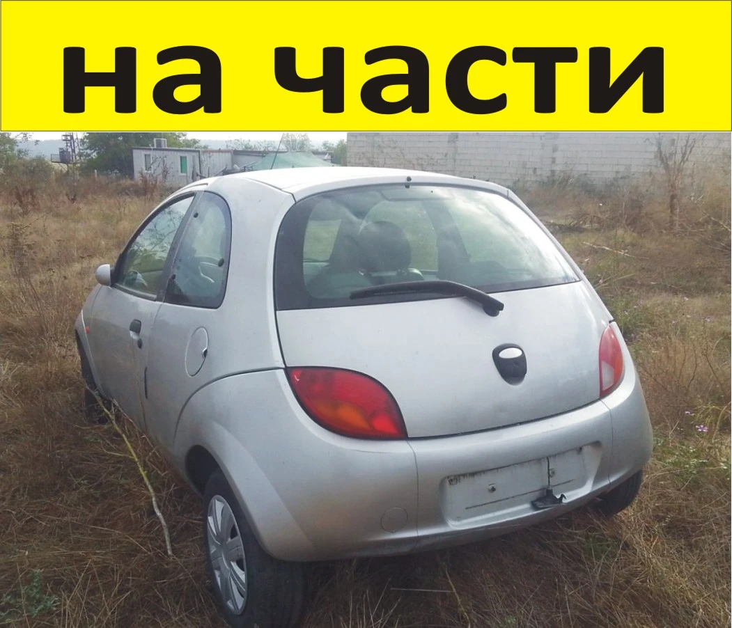 ЧАСТИ Форд КА 1996-2008г. FORD KA бензин 1300куб, 51кW, моно-инжекция, 70kс, цвят сив с електр.стъкл
