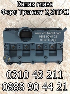 Капак глава Форд Транзит 2,2TDCI Фиат Дукато 2,2 Ситроен Джъмпер 2,2 Пежо Боксер 2,2, снимка 1