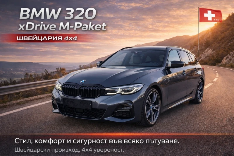 BMW 320 xDrive M-Paket Швейцария