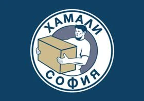 Хамали София предлага хамалски услуги и хамали на коректни цени, снимка 2