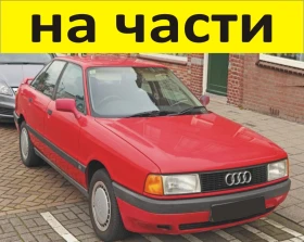 ЧАСТИ- АУДИ 80 Б 3 1986 1991г.  AUDI В 3,  бензин 1800куб, механична инжекция, снимка 1