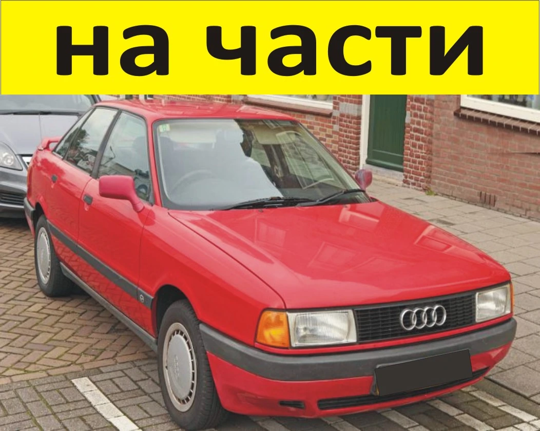 ЧАСТИ- АУДИ 80 Б 3  1986 1991г. AUDI В 3 бензин 1800куб, механична инжекция, 81кW, 112kс