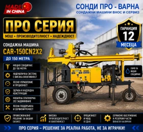 Други специализирани машини Друга Нова Сондажна машина Car-150CN2X2 до 150 метра, снимка 1