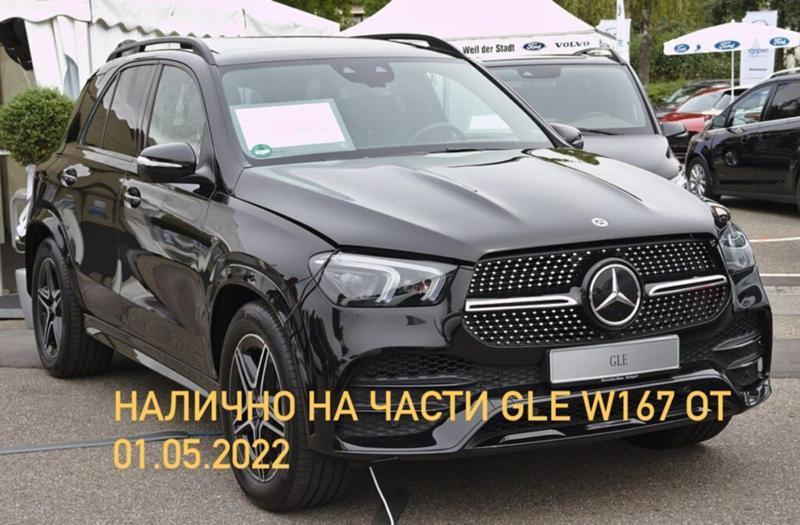 Mercedes-Benz GLE, снимка 1 - Автомобили и джипове - 46289140