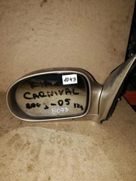 огледало ляво Kia Carnival 1998-05 реф.номер 1049, снимка 1