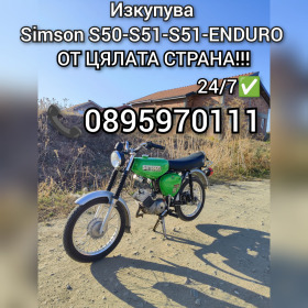 Simson 51 Купува Simson S50-S51-S51-ENDURO , снимка 1 - Мотоциклети и мототехника - 45670000