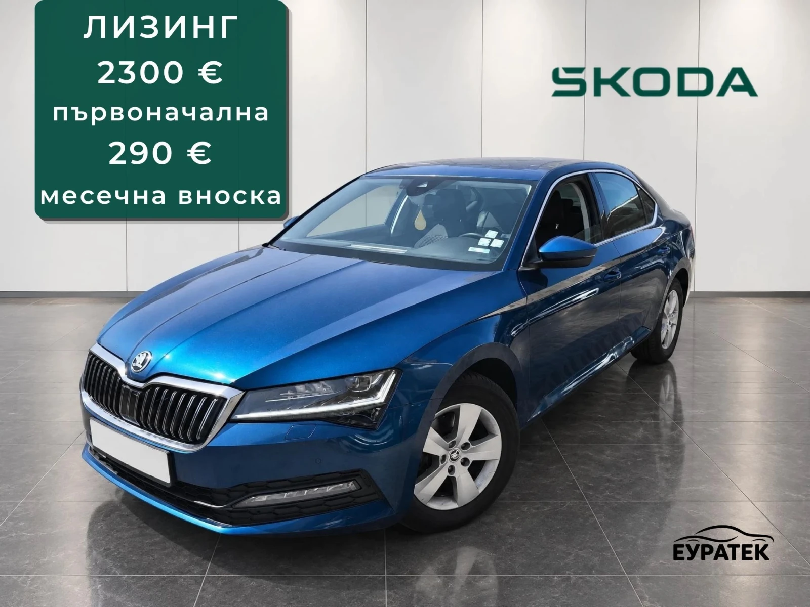 Skoda Superb Лизинг:2300 евро първоначална / 290 евро/месец
