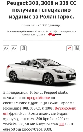 Peugeot 308 CC Roland Garros Limited Edition , снимка 16