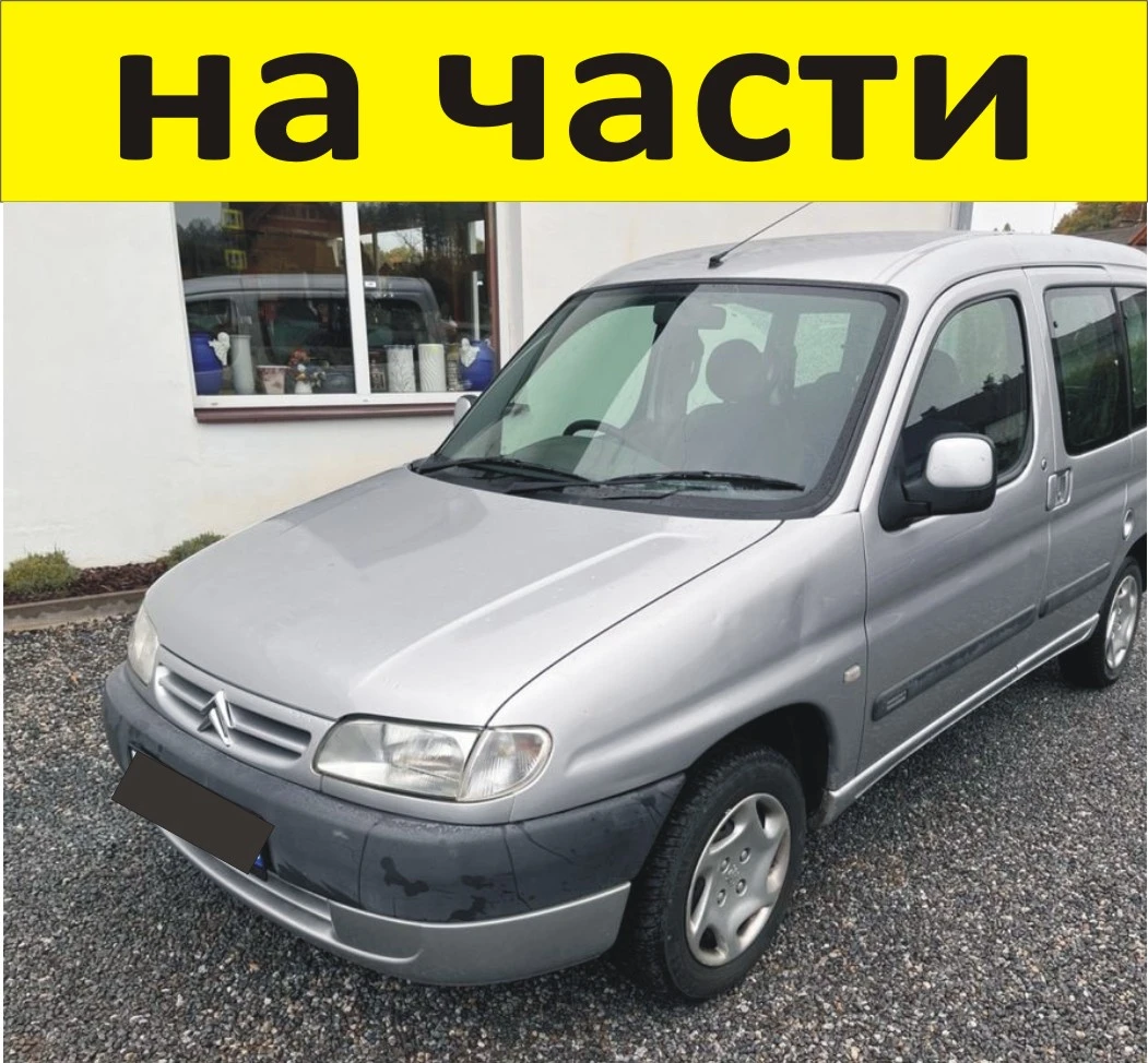 ЧАСТИ Ситроен БЕРЛИНГО Пежо Партнер 1996-2002г. Citroen Berlingo - Peugeot Partner чист дизел 1600ку