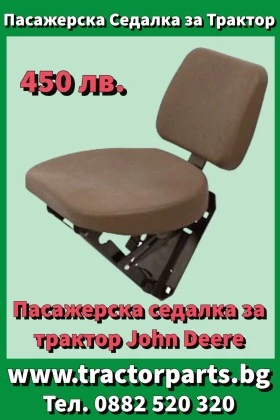 Трактор John Deere Пасажерска седалка , снимка 14