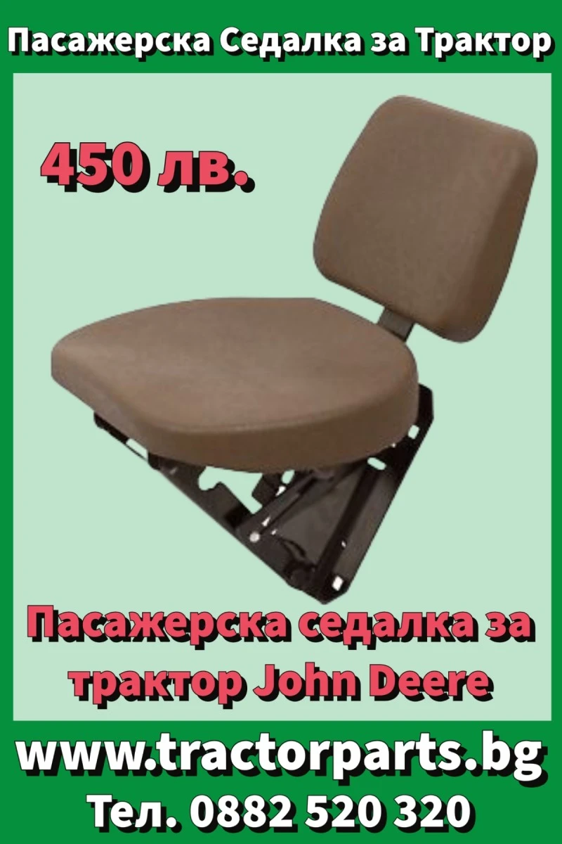 Трактор John Deere Пасажерска седалка , снимка 14 - Селскостопанска техника - 41138229