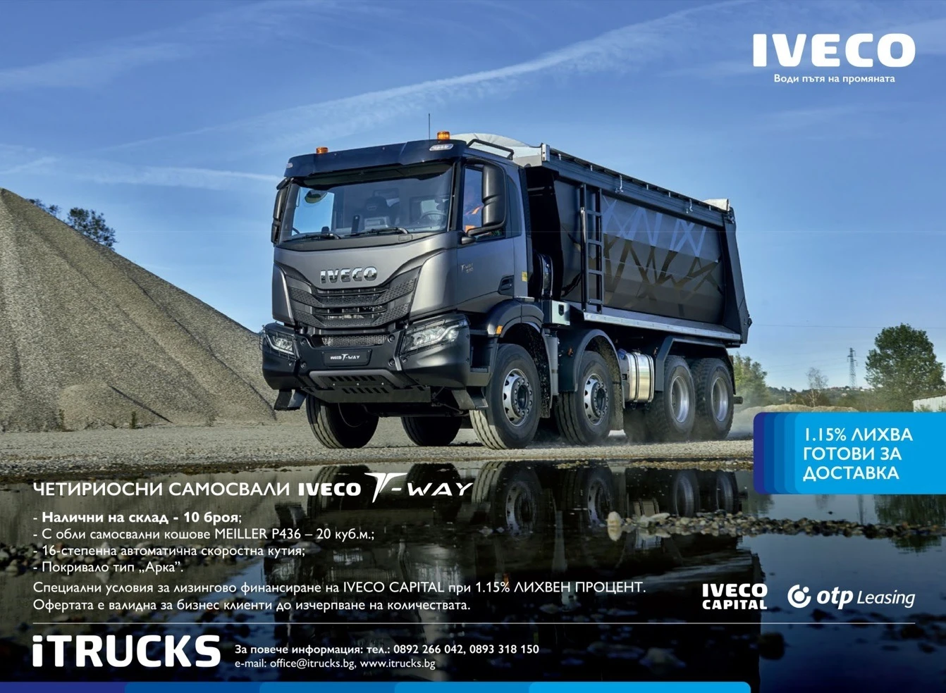 Iveco Trakker НОВИ ЧЕТИРИОСНИ САМОСВАЛИ T-WAY - изображение 8