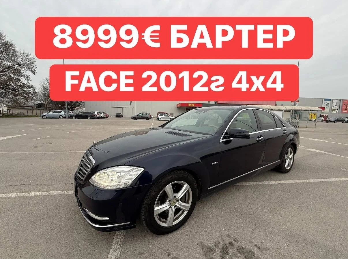 Mercedes-Benz S 350 БАРТЕР* FACELIFT* AMG* 