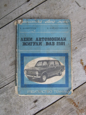 ВАЗ - Жигули -Лада - Авточасти и техническа литература, снимка 6 - Части - 44996544