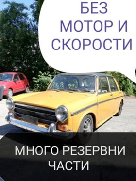 Austin Mini 1, 3 GT БЕЗ МОТОР И СКОРОСТИ С ДОКУМЕНТИ, РЕЗ. ЧАС, снимка 1
