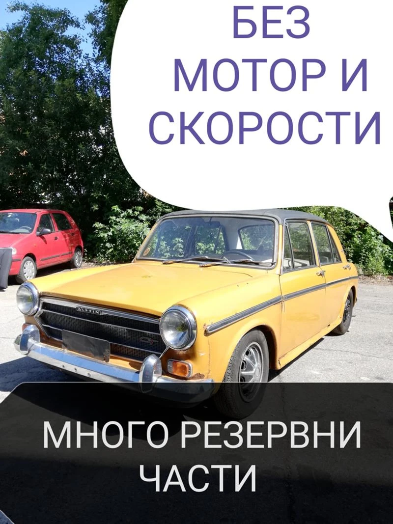 Austin Mini 1, 3 GT БЕЗ МОТОР И СКОРОСТИ С ДОКУМЕНТИ, РЕЗ. ЧАС - [1] 