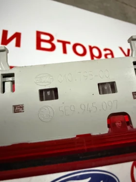 5E9945097 Трети стоп  SKODA OCTAVIA 3  5E9.945.097, снимка 2 - Части - 53624308