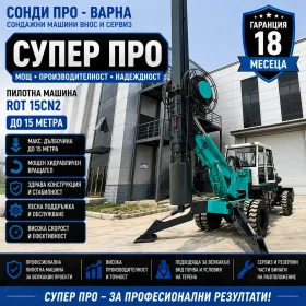 Други специализирани машини Друга Сонда за Кладенци/Пилотна машина ROT-15CN2 до 15 м, снимка 1