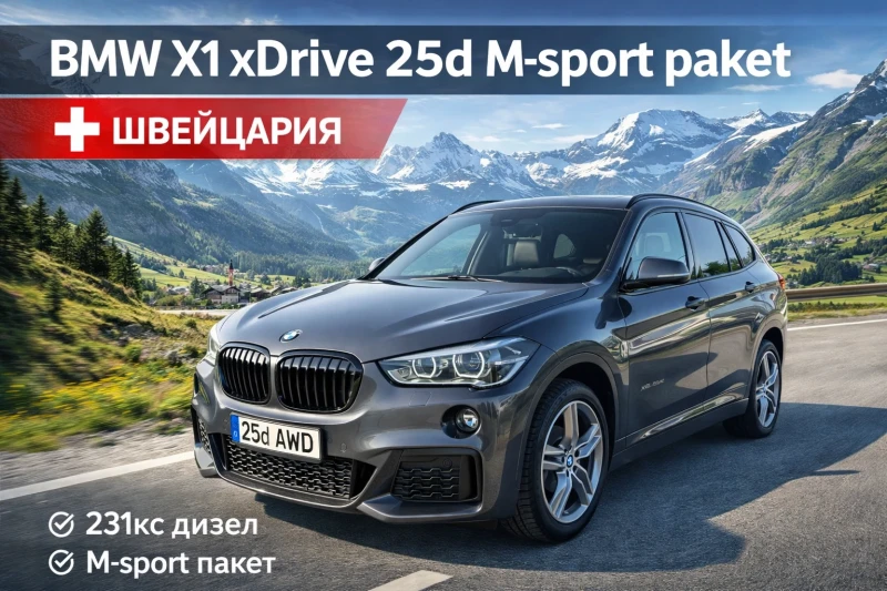 BMW X1 XDrive 25d M-sport paket Швейцария