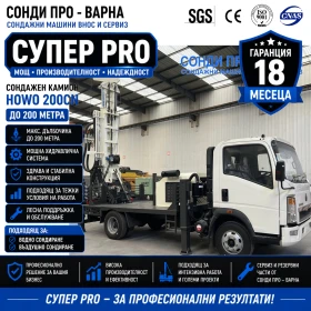 Други специализирани машини Друга Сондажен камион Howo-200CN до 200 метра, снимка 1