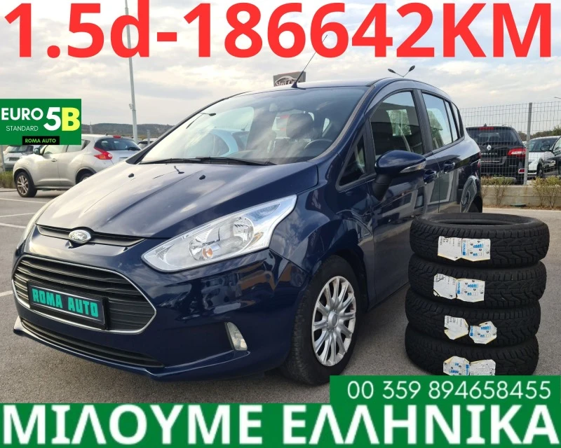 Ford B-Max 1.5d, снимка 1 - Автомобили и джипове - 46357141