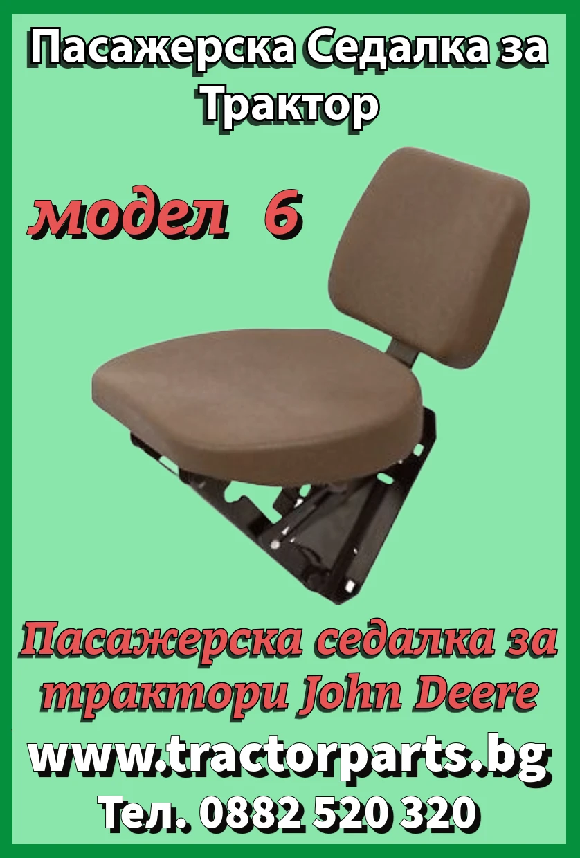 Трактор John Deere Седалка с компресор  - изображение 6