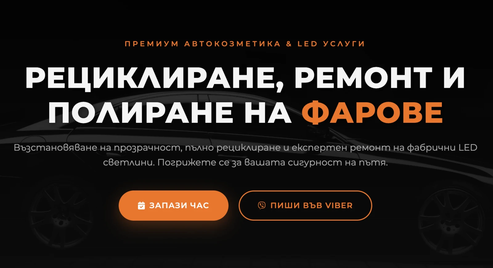 Ремонт и рециклиране на фарове и стопове