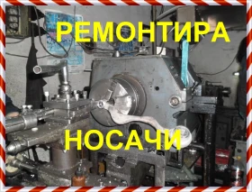 Ремонт носачи на автомобили , снимка 1