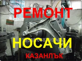 Ремонт носачи на автомобили , снимка 2