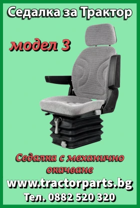 Трактор Claas Седалка Grammer с въздушно окачване, снимка 3