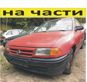 ЧАСТИ Опел АСТРА Ф с 5 врати 1991 1998г  Opel Astra F хетчбек 1600куб  бензин  55кW  моно инжекция, , снимка 1 - Части - 48750545