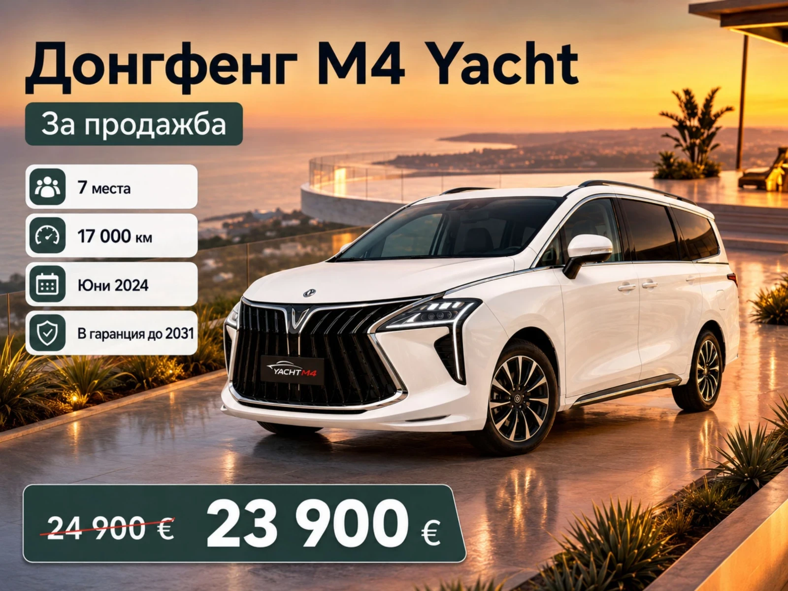 DONGFENG M4-YACHT Не се начислява ДДС