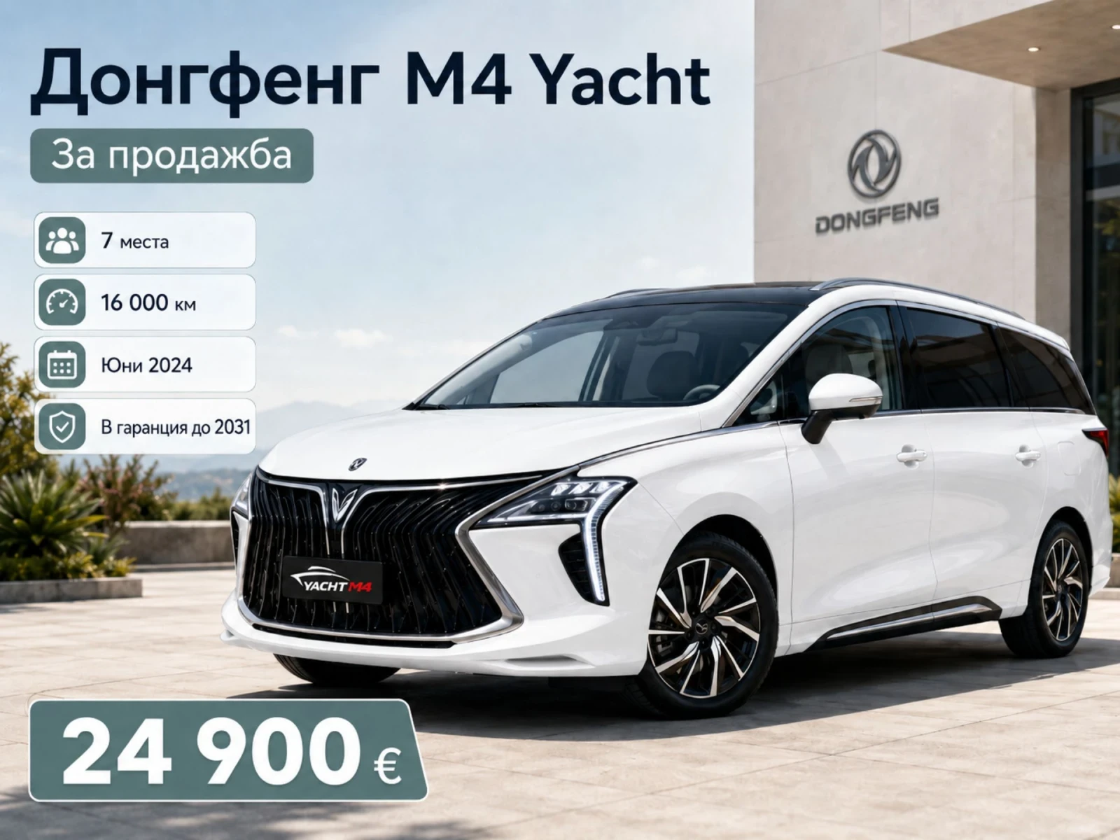 DONGFENG M4-YACHT Цената е с ДДС