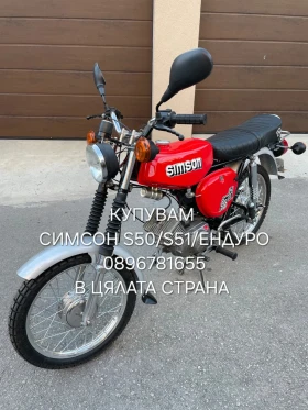 Simson 51 Изкупувам Simson S50/S51/Enduro ТОП ЦЕНИ , снимка 3