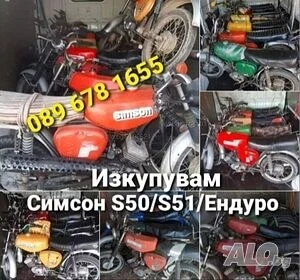 Simson 51 Изкупувам Simson S50/S51/Enduro ТОП ЦЕНИ , снимка 5 - Мотоциклети и мототехника - 48264765