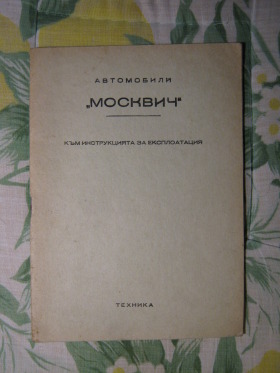Москвич 408 и 412 - авточасти и техническа литература, снимка 6 - Части - 44996537
