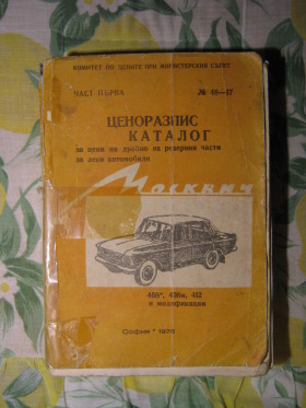 Москвич 408 и 412 - авточасти и техническа литература, снимка 8 - Части - 44996537