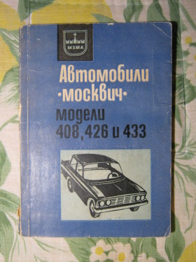 Москвич 408 и 412 - авточасти и техническа литература, снимка 7 - Части - 44996537